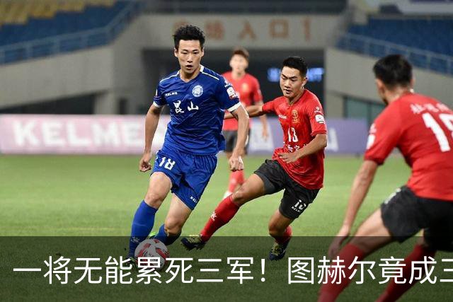 一将无能累死三军！图赫尔竟成三狮大短板 赢球纯侥幸