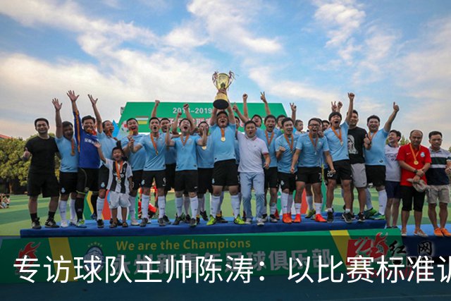 专访球队主帅陈涛：以比赛标准训练，用拼搏回馈球迷