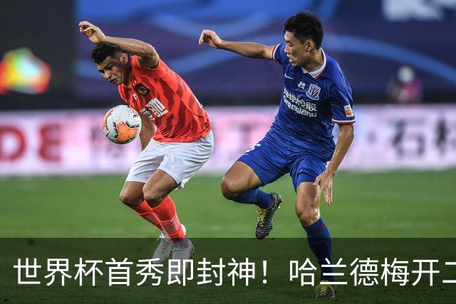 世界杯首秀即封神！哈兰德梅开二度+造乌龙改写历史