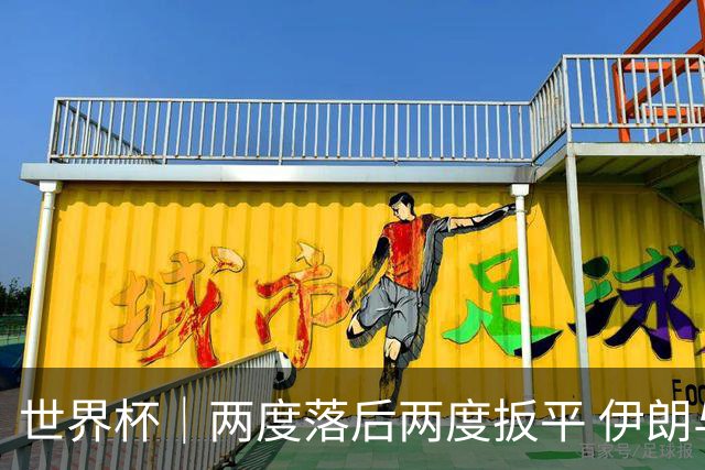 世界杯｜两度落后两度扳平 伊朗与新西兰言和