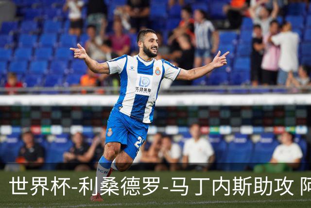 世界杯-利桑德罗-马丁内斯助攻 阿根廷半场暂1-0佛得角