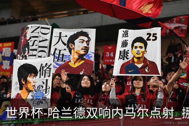 世界杯-哈兰德双响内马尔点射 挪威2-1淘汰巴西进8强