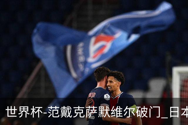 世界杯-范戴克萨默维尔破门 日本2度扳回2-2绝平荷兰