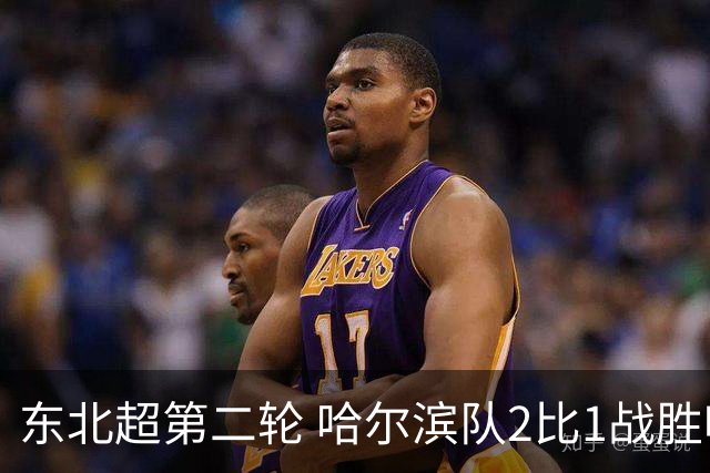 东北超第二轮 哈尔滨队2比1战胜呼和浩特队取首胜