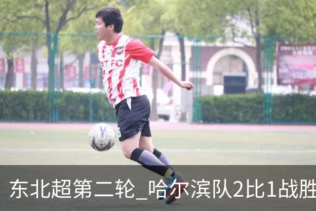 东北超第二轮 哈尔滨队2比1战胜呼和浩特队取首胜