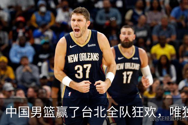 中国男篮赢了台北全队狂欢，唯独他低头收拾背包，正负值全场最低，郭士强点名批评，藏不住失望