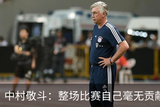 中村敬斗：整场比赛自己毫无贡献，接下来要不断提升卷土重来