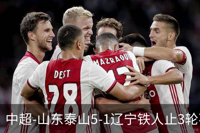 中超-山东泰山5-1辽宁铁人止3轮不胜暂升第四 泽卡2射1传瓦科双响