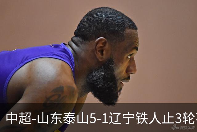 中超-山东泰山5-1辽宁铁人止3轮不胜暂升第四 泽卡2射1传瓦科双响