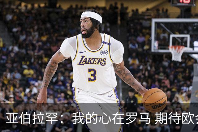 亚伯拉罕：我的心在罗马 期待欧会杯的决赛