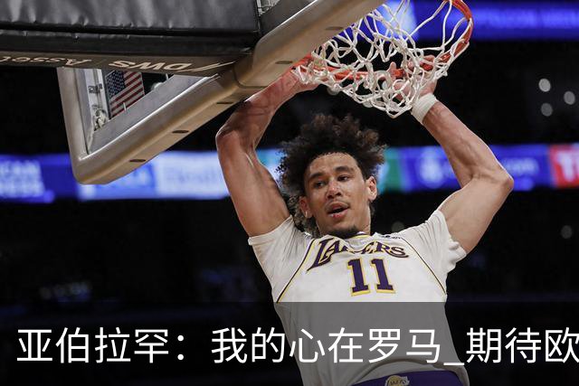 亚伯拉罕：我的心在罗马 期待欧会杯的决赛