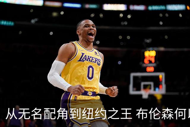 从无名配角到纽约之王 布伦森何以写就冠军传奇？