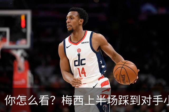 你怎么看？梅西上半场踩到对手小腿犯规未吃牌，RMC问这是红牌吗?
