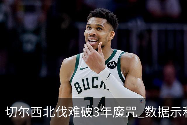 切尔西北伐难破3年魔咒 数据示利物浦1球小胜