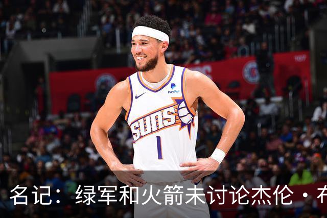 名记：绿军和火箭未讨论杰伦·布朗交易 但前者一直对申京有兴趣