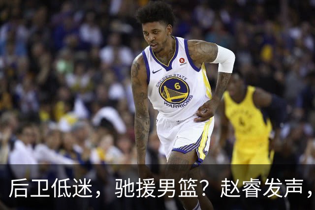 后卫低迷，驰援男篮？赵睿发声，官宣决定，喊话郭士强，赵继伟期待