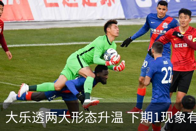 大乐透两大形态升温 下期1现象有望成今年首例