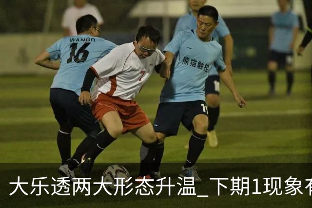 大乐透两大形态升温 下期1现象有望成今年首例