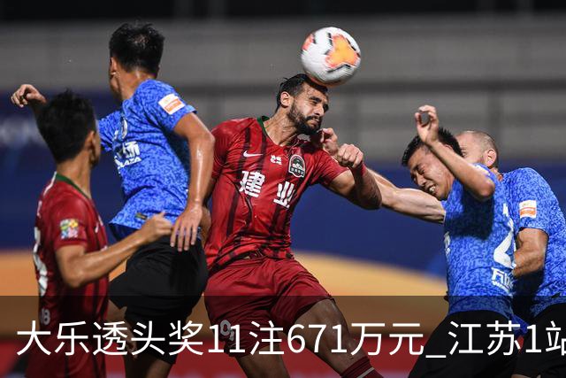 大乐透头奖11注671万元 江苏1站爆6715万大奖