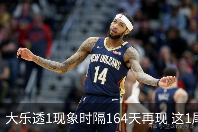 大乐透1现象时隔164天再现 这1尾太热下期必选?
