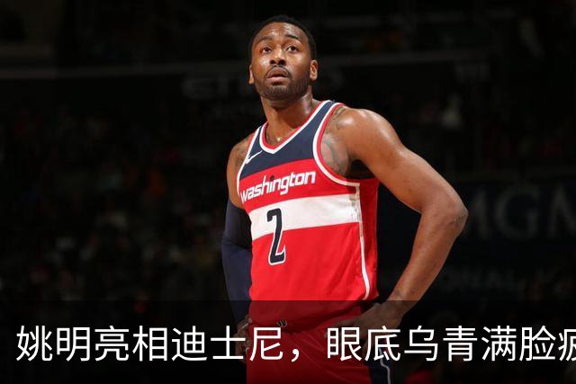 姚明亮相迪士尼，眼底乌青满脸疲惫，一身伤病走路一瘸一拐太沧桑