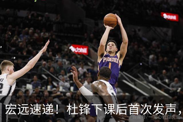 宏远速递！杜锋下课后首次发声，名记曝广东新帅候选，李春江遗憾错过