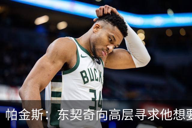 帕金斯：东契奇向高层寻求他想要的人 他巅峰也就剩未来三四年了