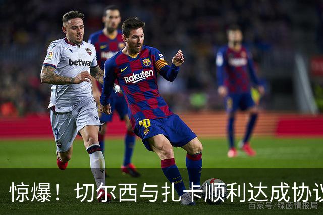 惊爆！切尔西与扎卡顺利达成协议，曼城以2160万镑签下德图尔贝！