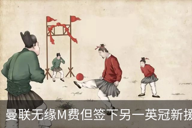 曼联无缘M费但签下另一英冠新援！拉爵继续押宝青训，立即出租锻炼