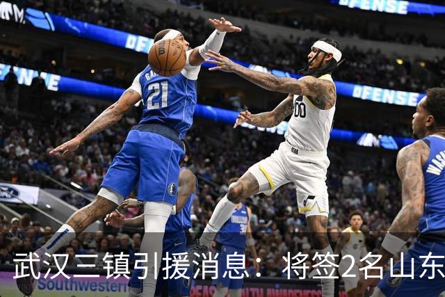 武汉三镇引援消息：将签2名山东泰山国脚内援