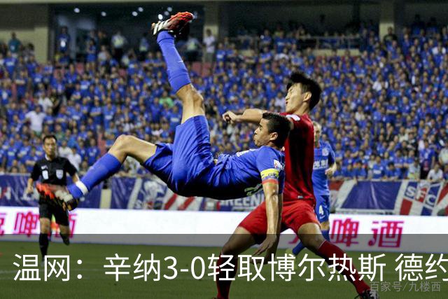 温网：辛纳3-0轻取博尔热斯 德约直落三盘完胜西西帕斯