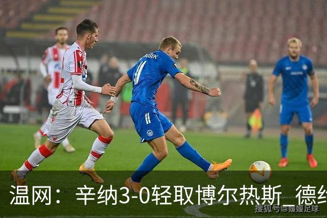 温网：辛纳3-0轻取博尔热斯 德约直落三盘完胜西西帕斯