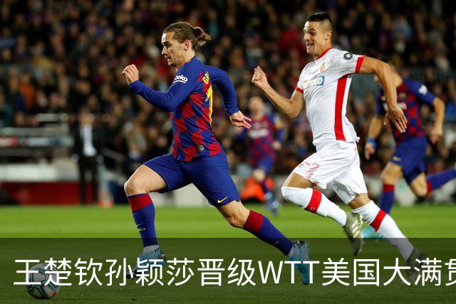 王楚钦/孙颖莎晋级WTT美国大满贯混双四强