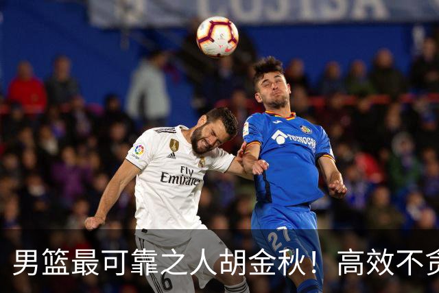 男篮最可靠之人胡金秋！高效不贪功的球员谁不爱？