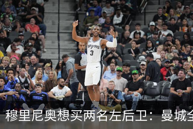 穆里尼奥想买两名左后卫：曼城全面手主推，阿森纳昔日爱徒是备选