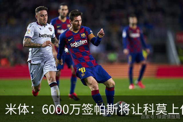 米体：6000万签帕斯将让科莫上亿亏损加重，需与欧足联达和解协议
