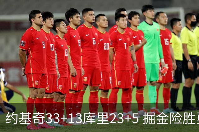 约基奇33+13库里23+5 掘金险胜勇士主场6连胜