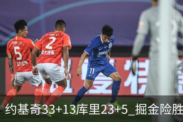 约基奇33+13库里23+5 掘金险胜勇士主场6连胜