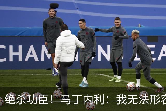 绝杀功臣！马丁内利：我无法形容我的感受；对手肘击了我但都值得