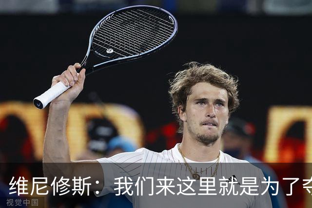 维尼修斯：我们来这里就是为了夺冠；我的身体达到了梦想的状态