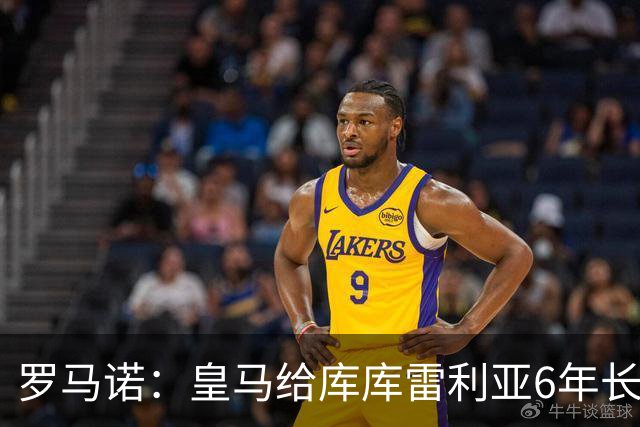罗马诺：皇马给库库雷利亚6年长约，对近期的新援表现出绝对信任