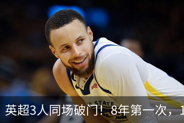 英超3人同场破门！8年第一次，1.5亿锋霸互相传射，创32年纪录