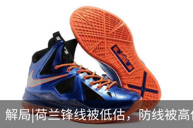 解局|荷兰锋线被低估，防线被高估，拜仁新神锋检阅航母转身