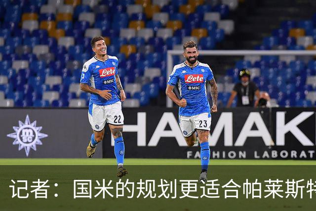 记者：国米的规划更适合帕莱斯特拉，但实在难敌英超俱乐部财力