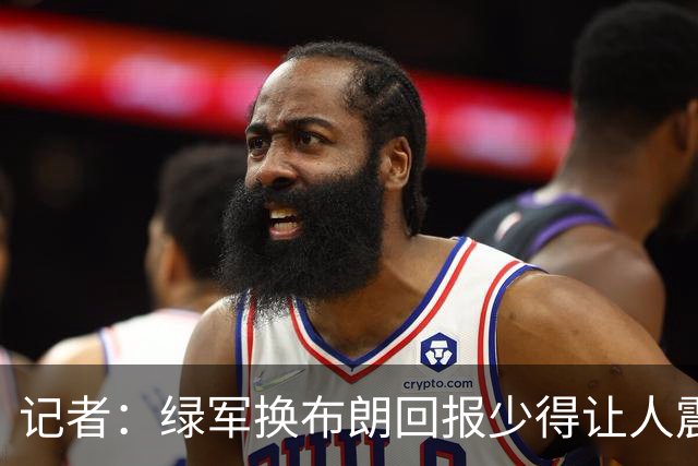 记者：绿军换布朗回报少得让人震惊 也许史蒂文斯有更长远的考虑
