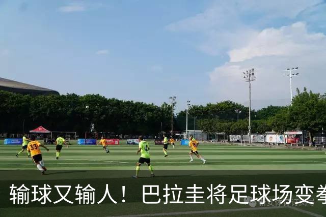 输球又输人！巴拉圭将足球场变拳击场 恶意踢人+抱摔对手
