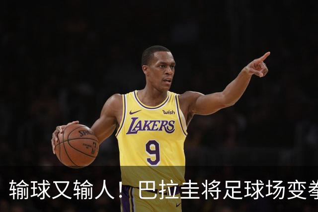 输球又输人！巴拉圭将足球场变拳击场 恶意踢人+抱摔对手