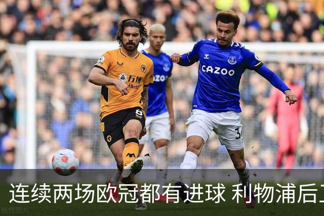 连续两场欧冠都有进球 利物浦后卫成队史第四人