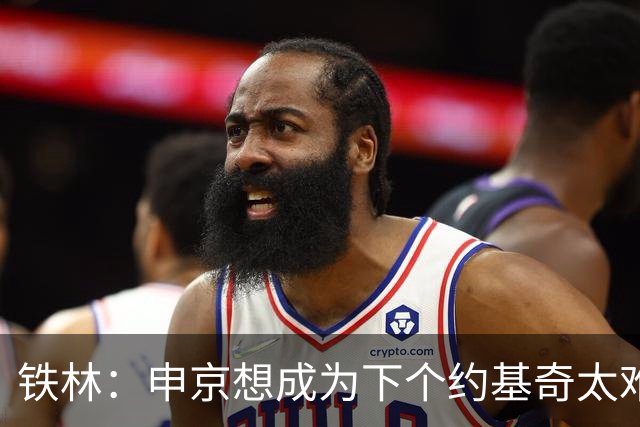 铁林：申京想成为下个约基奇太难了 火箭频繁变动影响了他的性格