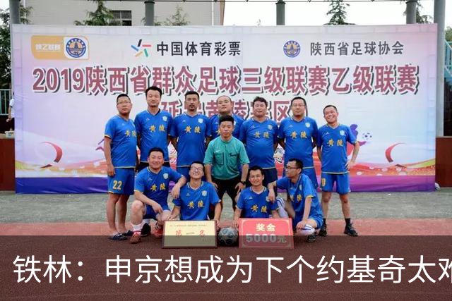 铁林：申京想成为下个约基奇太难了 火箭频繁变动影响了他的性格